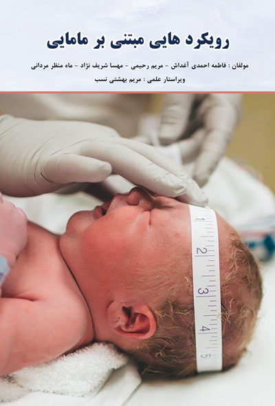 رویکرد هایی مبتنی بر مامایی